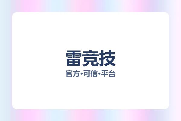 雷竞技 图片